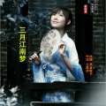 高音敏子 - 三月江南梦