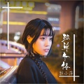 郭昕雨芮 - 一个人