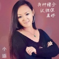 小琢 - 追寻今生的爱恋