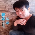 北方狼 - 想念父母