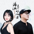 何龙雨、毛姗曈 - 浦江是个好地方 (舞曲版)