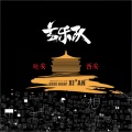 玄乐队 - 丝路谣