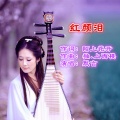 默言 - 红颜泪