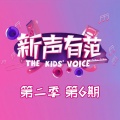 方颖昕、徐艺菲、刘元昊 - 演员 (2016新声有范第二季第六期现场)