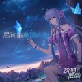 琥珀虚颜 - 尽可能美丽告别