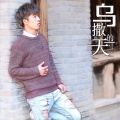 曲莫秋天 - 乌撒的一天
