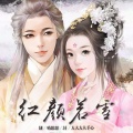 千是、橙光音乐 - 烟云转瞬