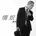 夜色 - 情奴