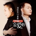 刘恺名、祁隆 - 想着你亲爱的
