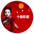 王芳、付豪 - 十里红妆