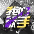 张虎 - 不成功 不后退