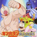 串田アキラ - キン肉マン Go Fight!