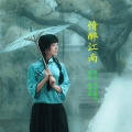 高音敏子 - 情醉江南