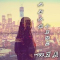 MC星辰、梦柯 - 英雄也会很累