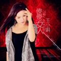 王小娟 - 傻傻的女人