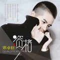 邓卓轩 - 资格