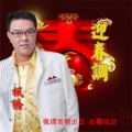 枫桥 - 迎春调