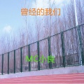 MC小良 - 爱情笔记