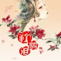 臻言 - 杜鹃泪