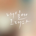 金必 - 내일 그대와