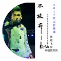 张灿 - 不放弃