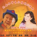 王小娟 - 红军老妈妈