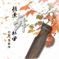 李家祥 - 梧叶舞秋风