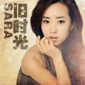 SARA - 旧时光