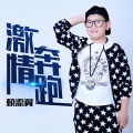 赖添翼 - 激情奔跑
