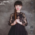 天月 - 泪觉
