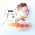 董文飞 - 诗和远方