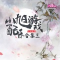 小旭游戏配乐合集(三)