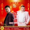 贾富营、望海高歌 - 过年话