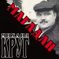 Михаил Круг - Купола