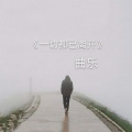 曲乐 - 人心
