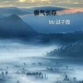 MC战子傲 - 情诗