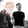 药小云、云飞 - 梦回乾坤湾