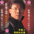 庄学忠 - 爱情的代价