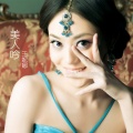 王妮娜 - 美人吟