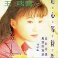 王瑞霞 - 生命中的生命