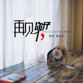 徐木子、夏凌兮 - 再见，你好
