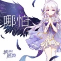 琥珀虚颜 - 哪怕