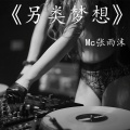 MC张雨沫 - 我多想再出战