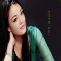 金兰 - 阿弥陀佛么么哒