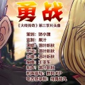 落叶听秋 - 勇战