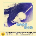 涓子 - 我的爱情带着伤