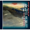 后山日先照电视原声带