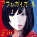 酸欠少女さユり - フラレガイガール
