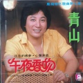 青山 - 一夜缠绵