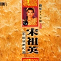宋祖英 - 小小幺姑